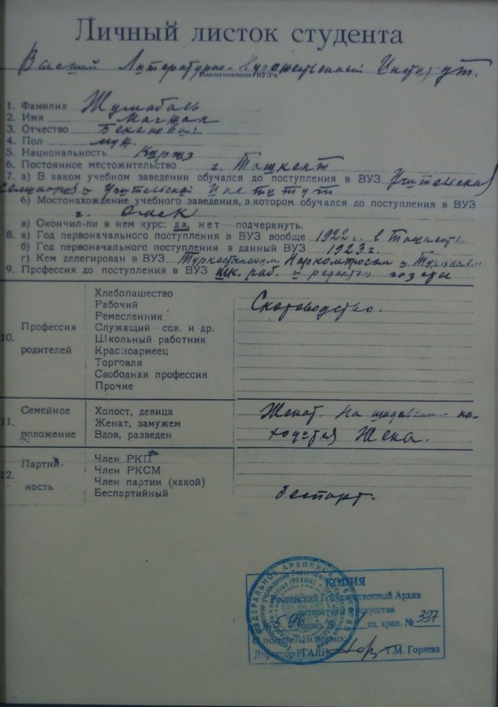 Личный листок студента Магжана Жумабаева